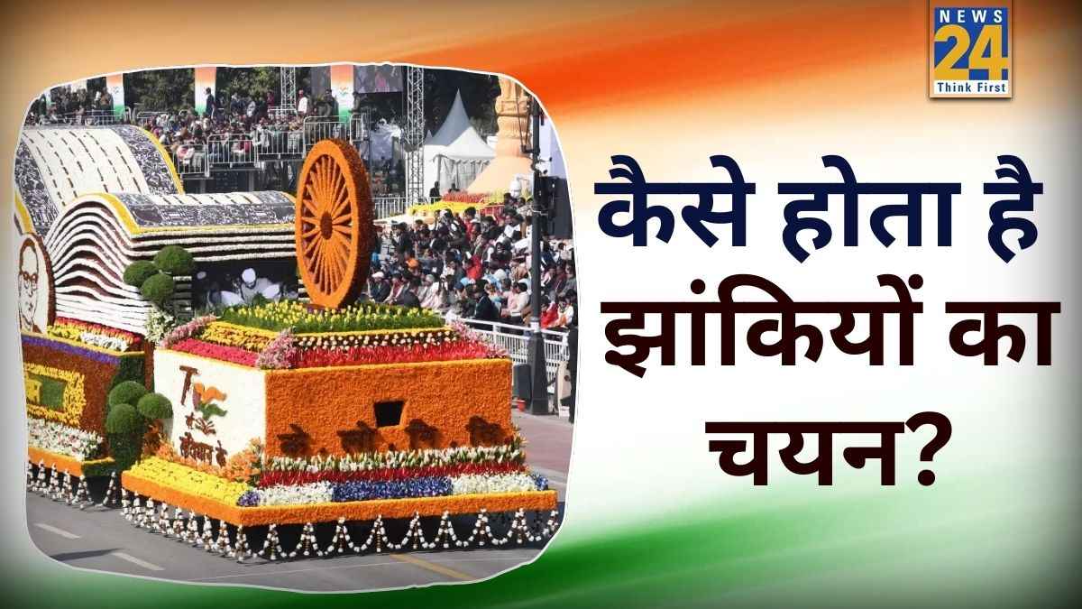 26 जनवरी में परेड के लिए कैसे होता है झांकियों का चयन? किसे मिलता है बेस्ट का खिताब