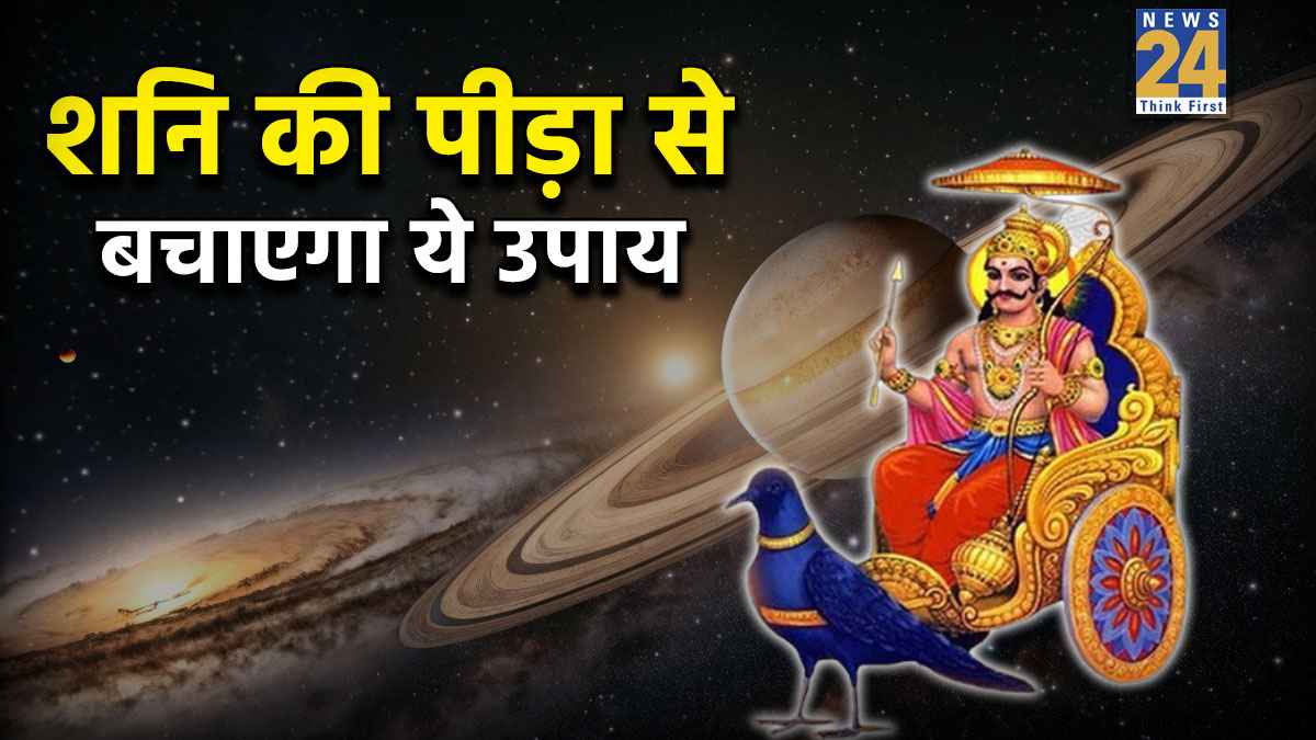 Video: 2026 में शनि की पीड़ा से बचाएगा ये उपाय, जानिए किसकी पलटेगी किस्मत?