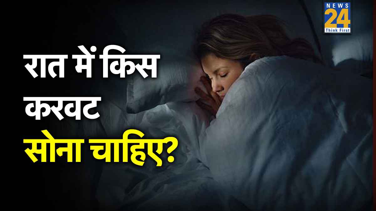 Left करवट सोने और Right करवट उठने से क्या होता है? एक्सपर्ट आचार्य मनीष ने बताया शरीर में पड़ता है असर