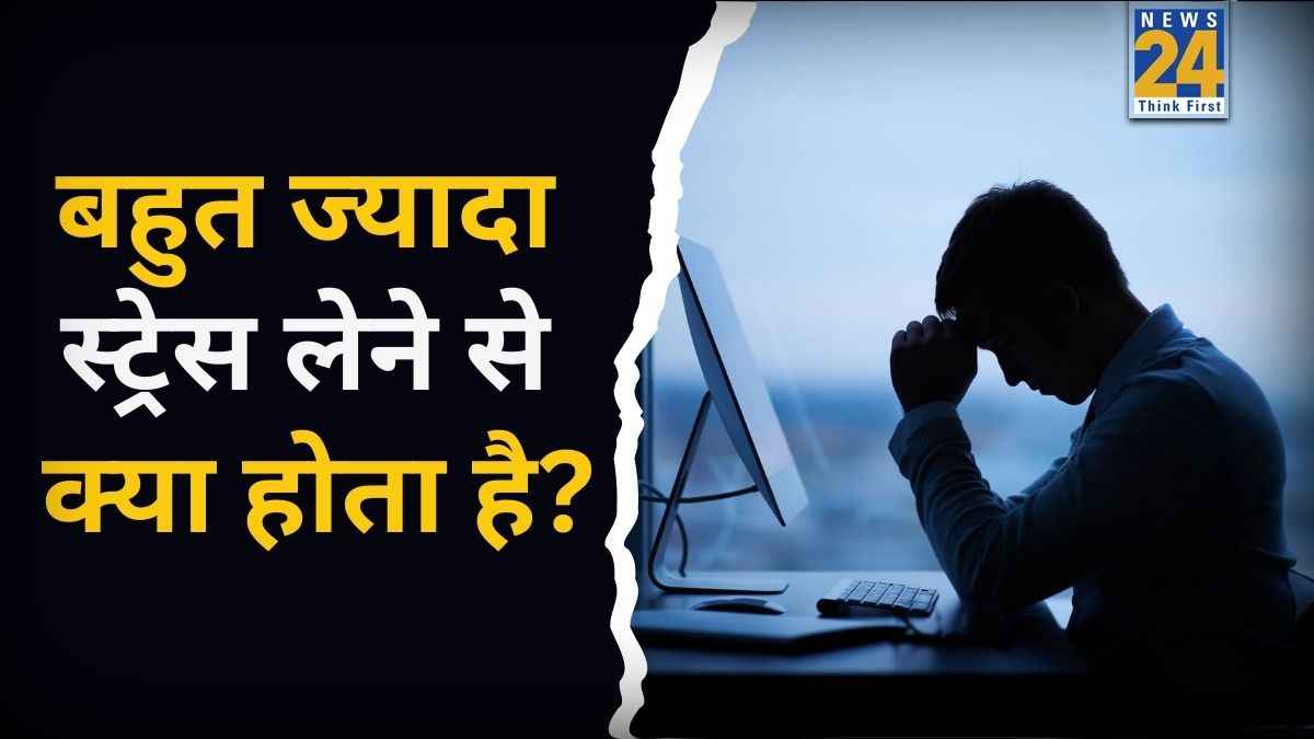 Stress Effects on Body: स्ट्रेस से शरीर में दिखते हैं ये 3 बुरे असर, एक्सपर्ट से जानिए राहत पाने के लिए क्या करना चाहिए