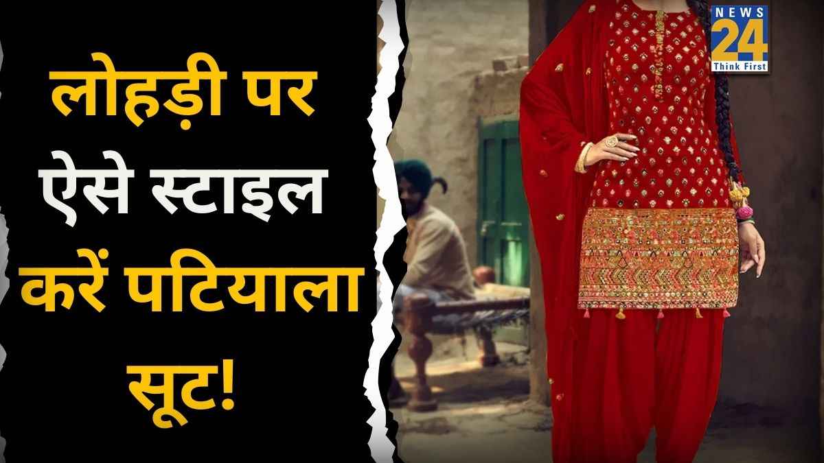 Lohri Special: पटियाला सूट के डीप नेकलाइन को छिपाने के लिए अपनाएं दुपट्टा कैरी करने के ये स्टाइल, लुक लगेगा एकदम एलिगेंट