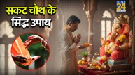 Sakat Chauth 2026 Upay