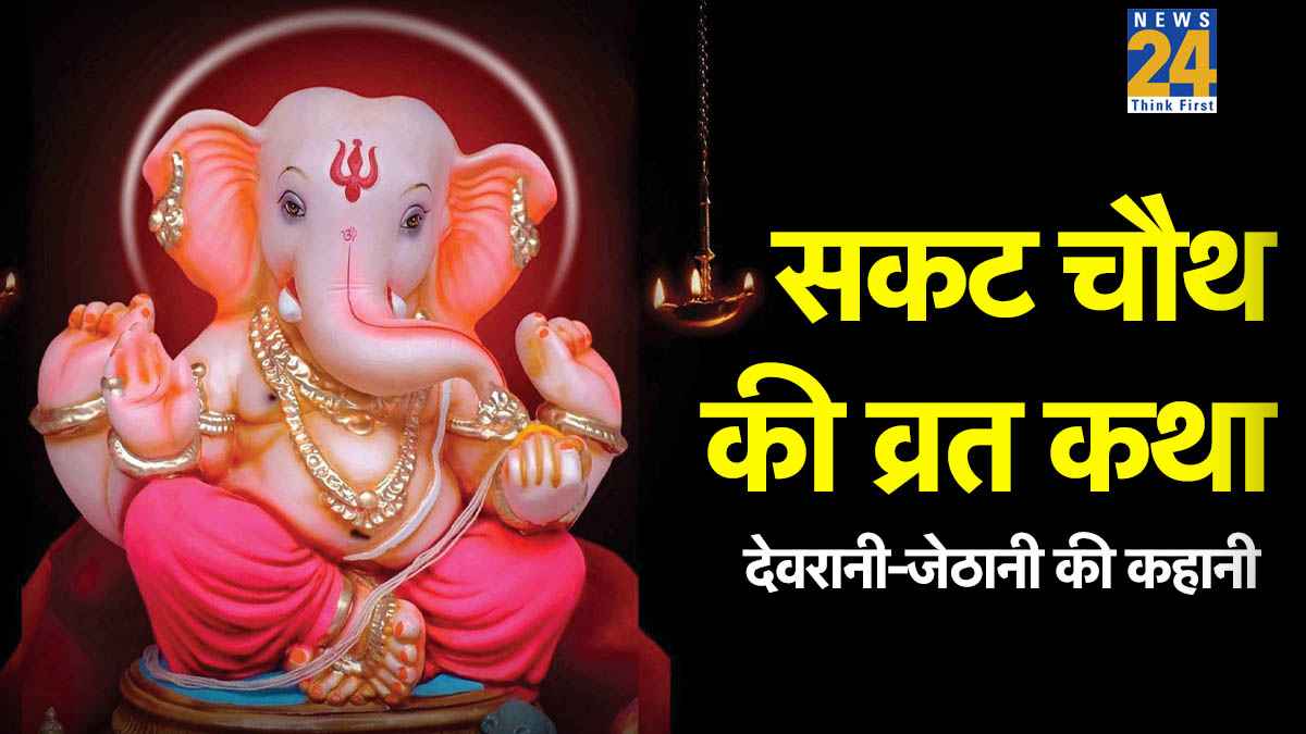 Sakat Chauth Ki Kahani: आज सकट चौथ पर जरूर पढ़ें देवरानी-जेठानी की ये व्रत कथा, मिलेगा हर संकट से छुटकारा