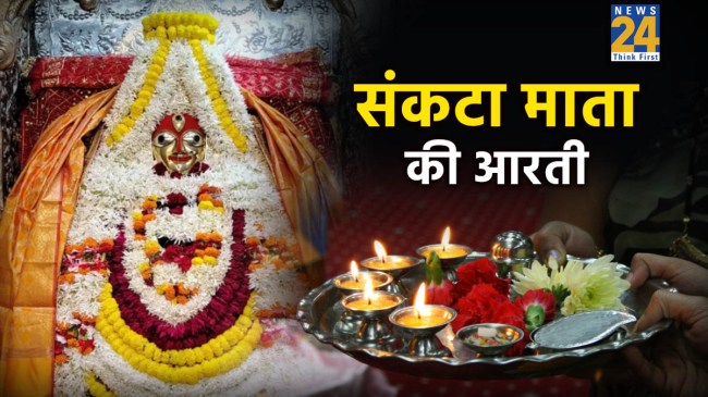 Sankata Mata Ki Aarti In Hindi
