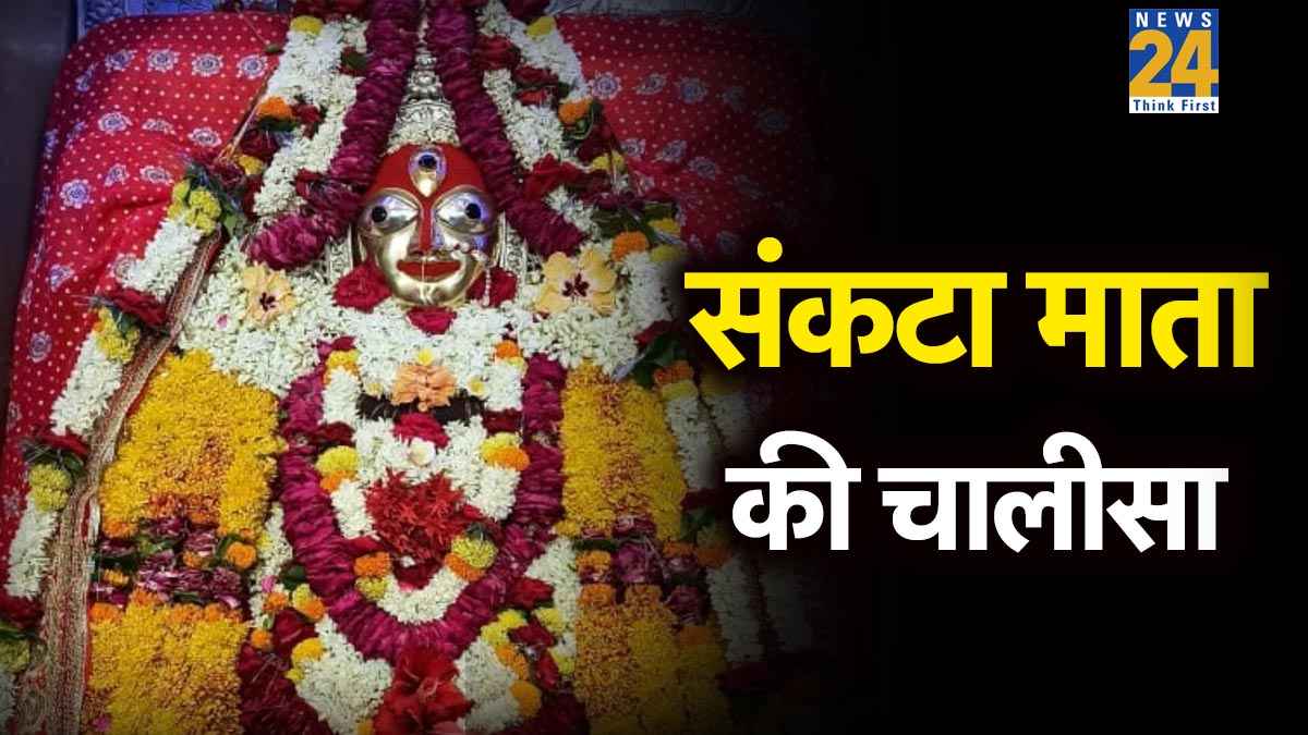 Sankata Mata Ki Chalisa | सकट चौथ पर पढ़ना न भूलें संकटा माता की चालीसा, दूर होगी हर परेशानी