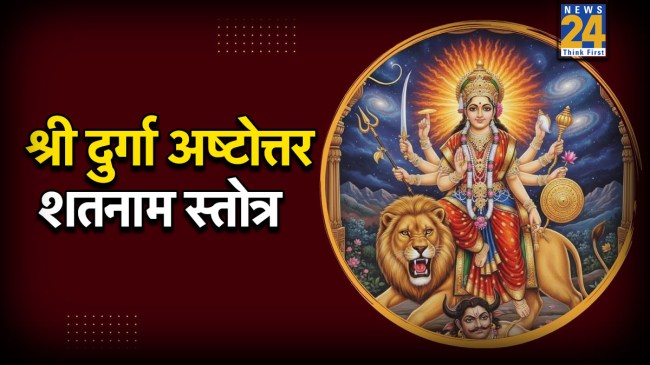 Shri Durga Ashtottara Shatanama Stotram Lyrics