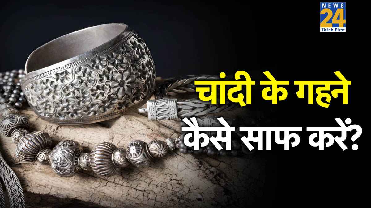 अलमारी में रखी चांदी हो चुकी है काली? सुनार के पास जाने से पहले अपनाएं शेफ पंकज भदौरिया का ये नुस्खा, चुटकियों में हो जाएगा काम