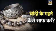 Chandi Ko Kaise Saaf Kare