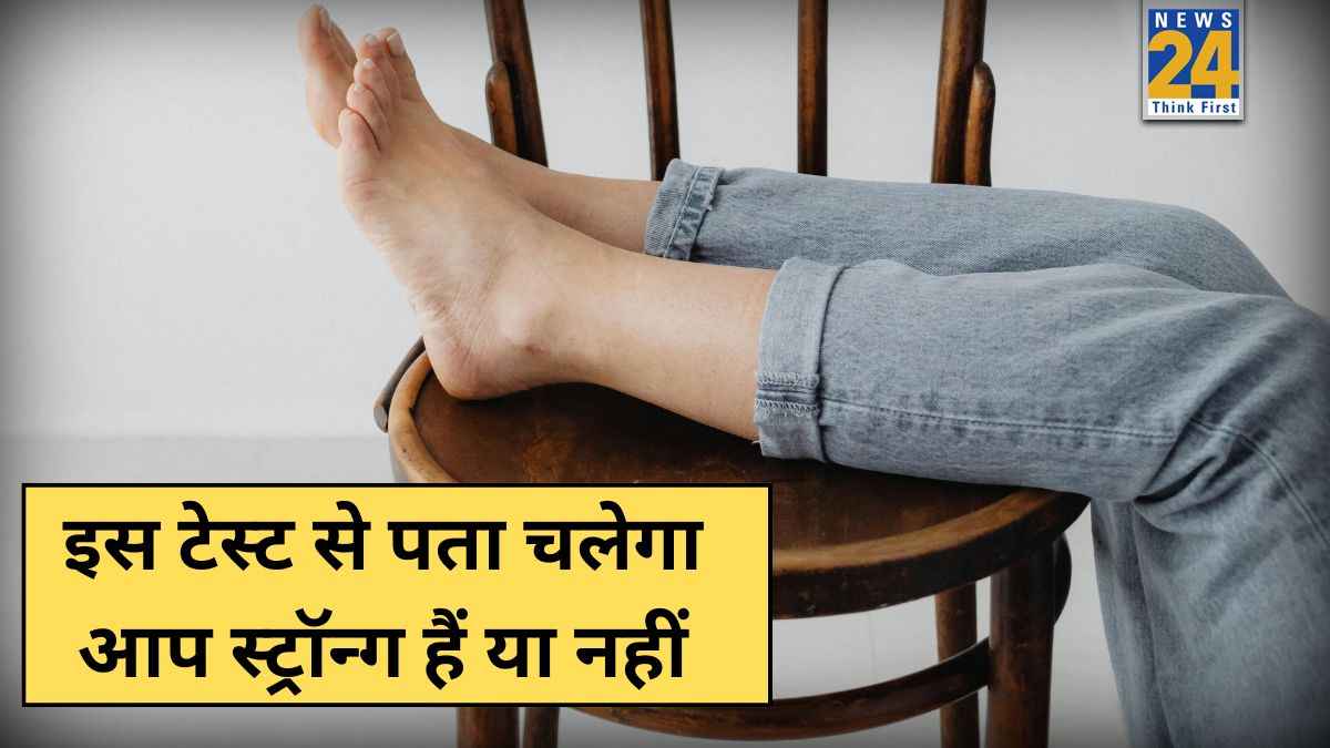 क्या आप सचमुच स्ट्रॉन्ग हैं? डॉक्टर ने कहा करके देख लीजिए ये 20 सेकंड का टेस्ट, शरीर मजबूत है या नहीं जान जाएंगे आप
