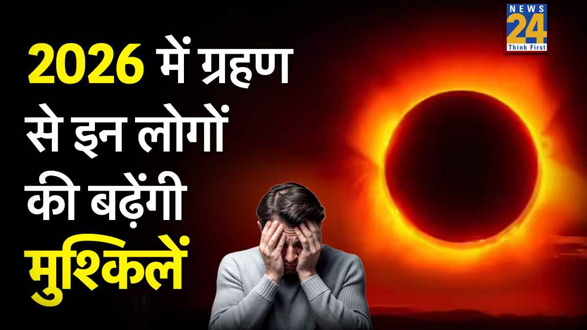 Grahan 2026 Rashifal: 2026 में लगेंगे कुल 4 ग्रहण, इन राशियों की बढ़ सकती है मुसीबत, रहना होगा अलर्ट