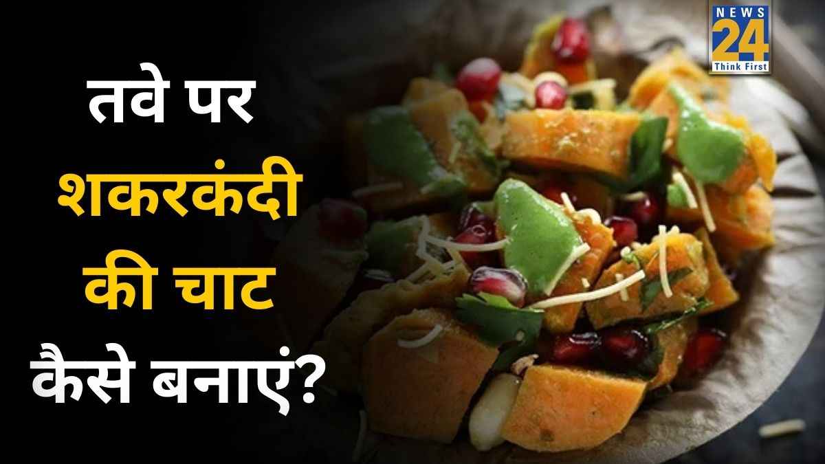 सर्दियों में सेहत का खजाना है शकरकंदी की चाट, इस तरह तवे पर बनाने से आएगा बिल्कुल चूल्हे जैसा स्वाद