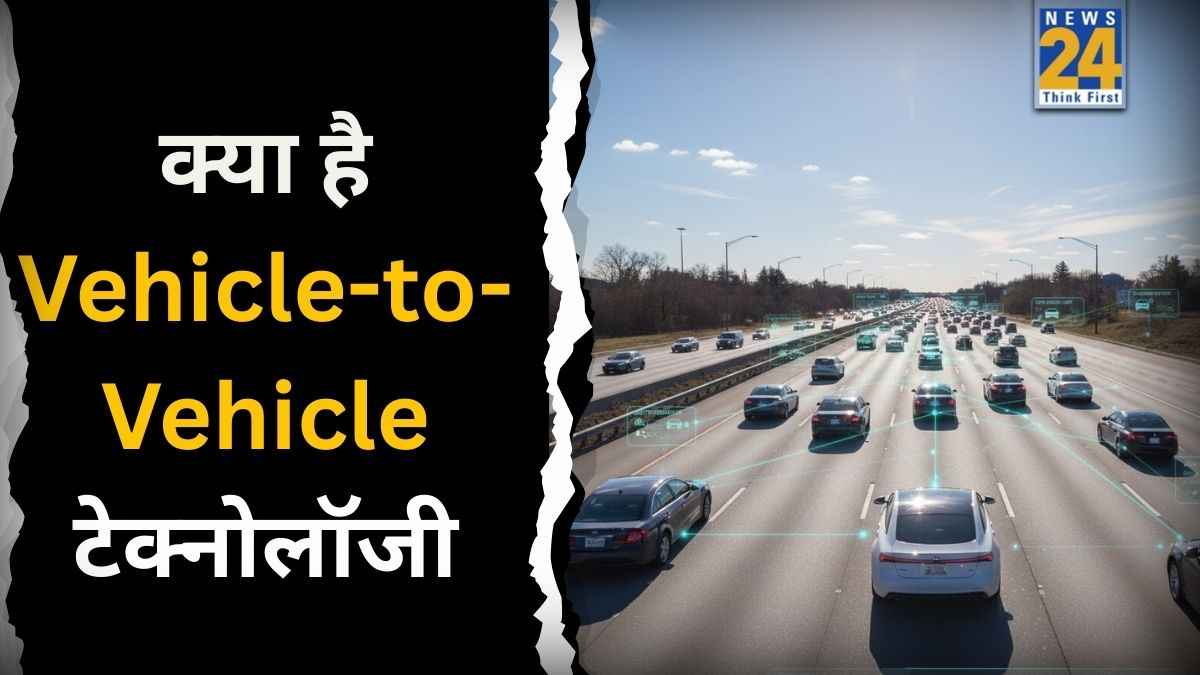 बिना नेटवर्क भी गाड़ियां करेंगी आपस में बात! क्या है V2V टेक्नोलॉजी जो 2026 में भारत ला रही सरकार