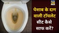 Peshab Ke Dhabbe Kaise Saaf Kare