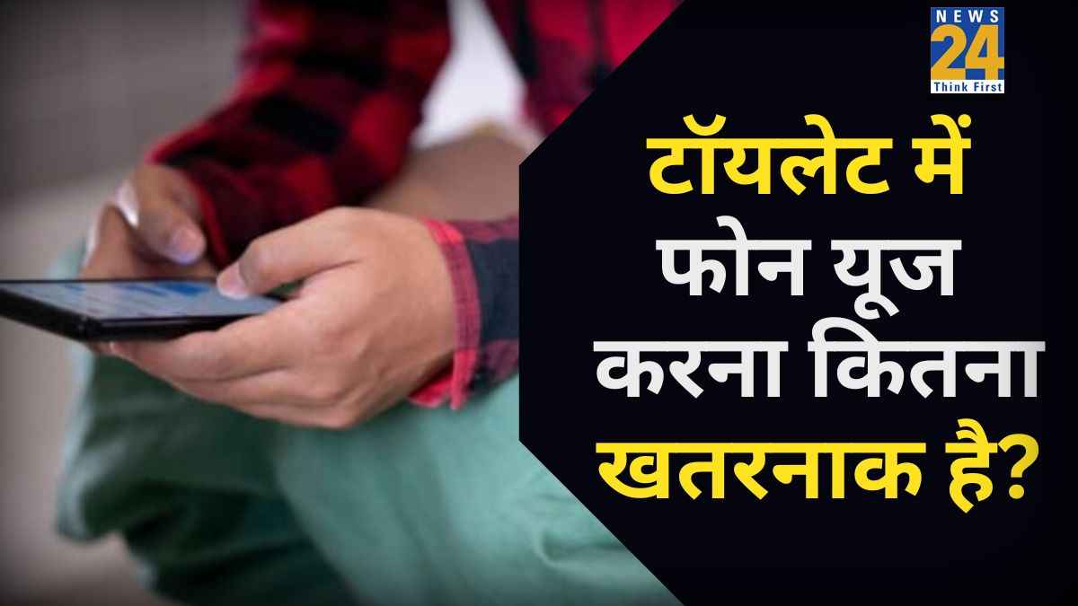 टॉयलेट में फोन यूज करना क्यों है खतरे से भरा? जानिए लोगों की ये आदत कैसे पहुंचा रही उन्हें नुकसान