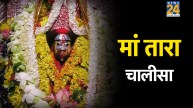 Tara Mata Chalisa Lyrics In Hindi