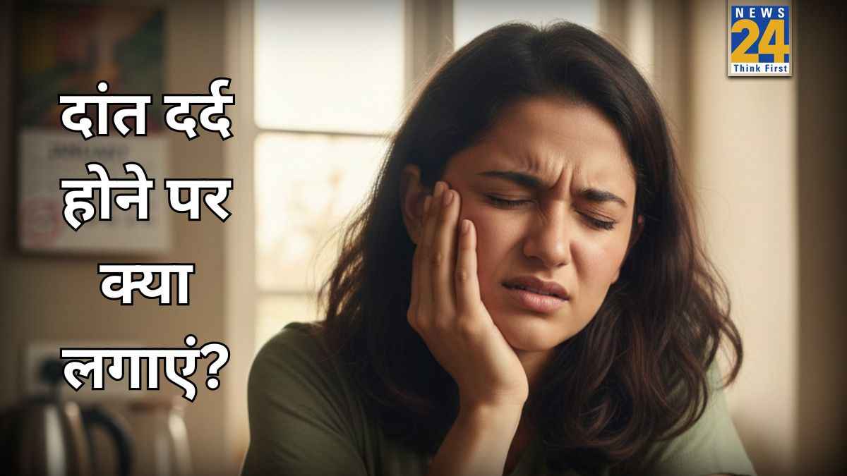 दांत के दर्द से तुरंत राहत कैसे पाएं? जानिए दांत पर क्या लगाने से कम होगी दिक्कत और मिलेगा आराम