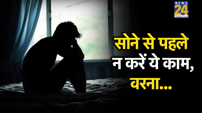 Astro Tips : रात को सोने से पहले न करे ये काम