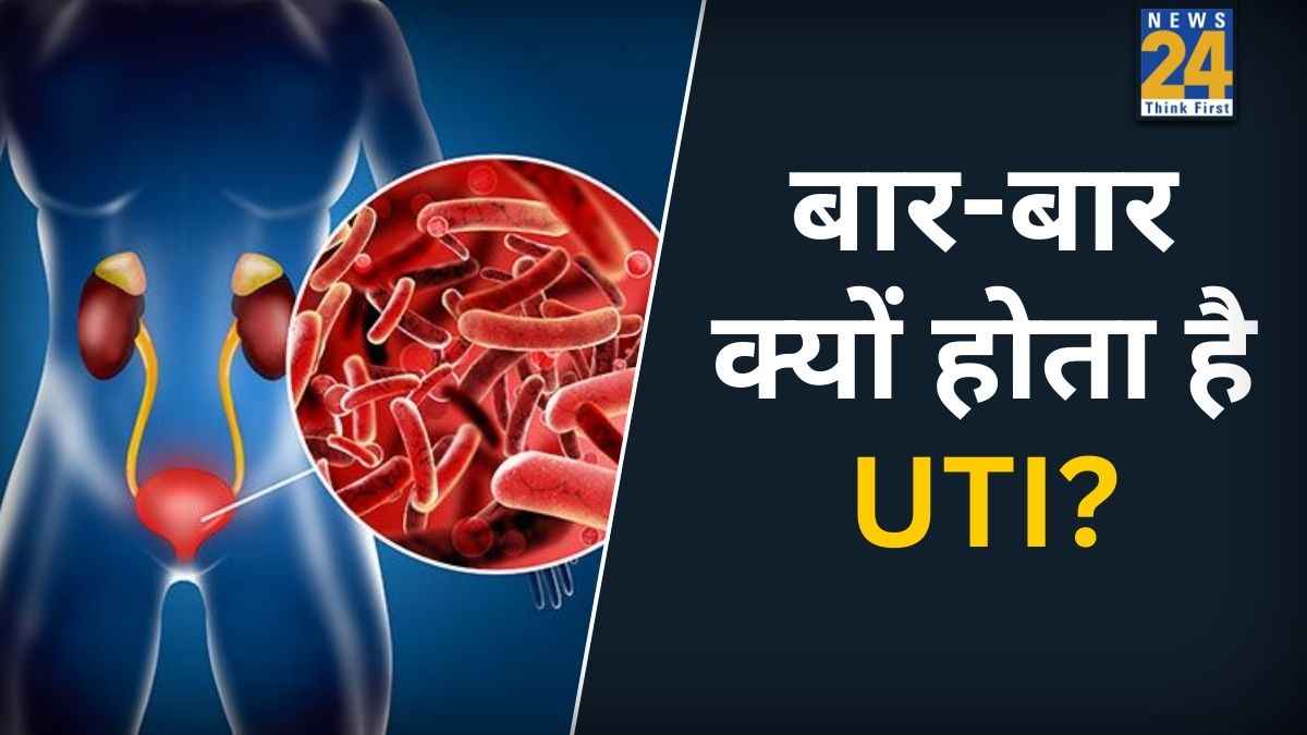 यूटीआई संक्रमण बार-बार क्यों होता है? फिजिकल ही नहीं बल्कि इस इमोशनल कारण से भी दोबारा हो सकता है UTI