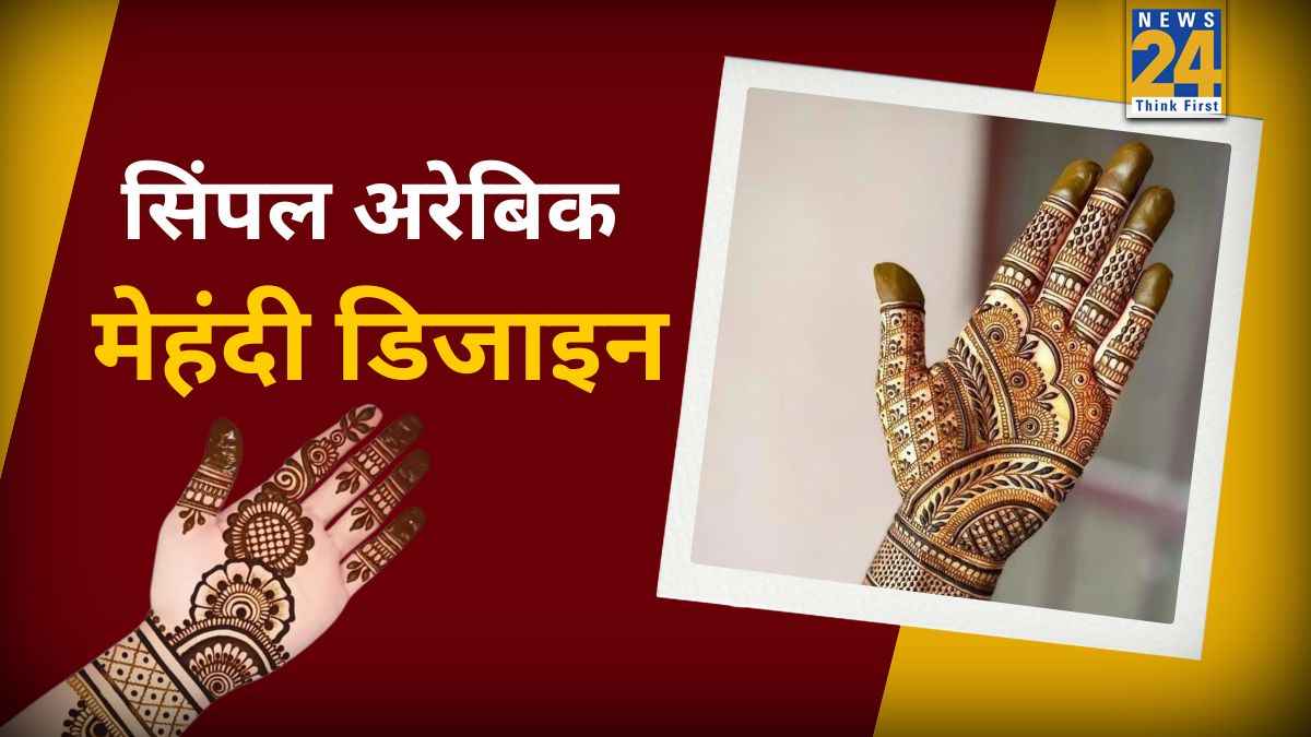 जनवरी में आ रही है शादी की सालगिरह? पति को खुश करने के लिए हाथों पर लगाएं अरेबिक मेहंदी, यहां से लें ट्रेंडी आइडियाज