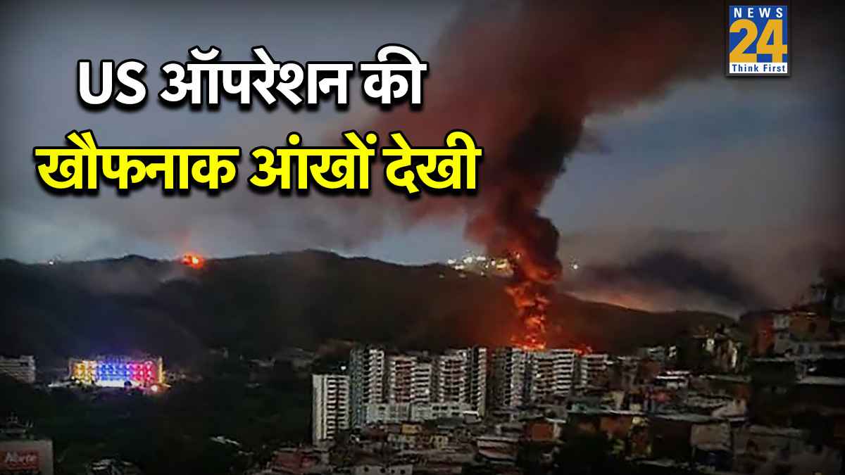 'वो नरसंहार था, हर बंदूक से एक मिनट में 300 गोलियां…', कैसे 20 US सैनिक 100 गार्ड्स को मारकर मादुरो को उठा ले गए