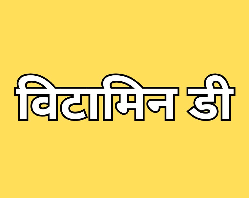 Kis Vitamin Ki Kami Se Bhook Nahi Lagti Hai-1-2-3-4-5