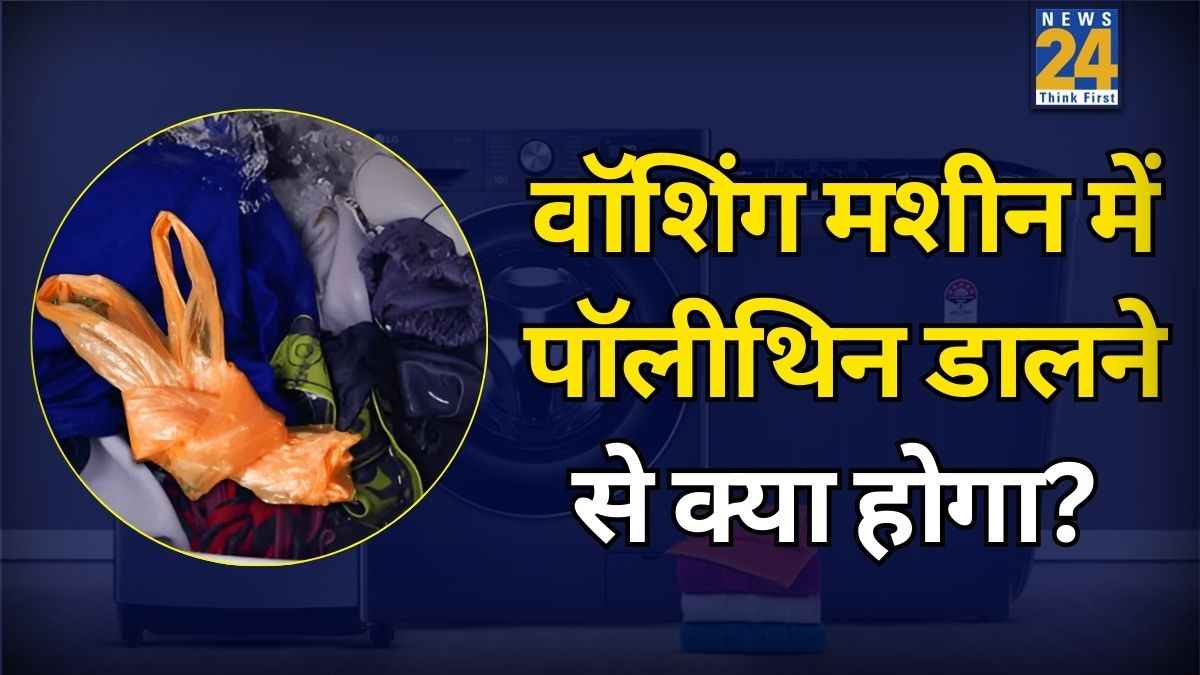 मशीन में पॉलिथिन डालकर कपड़े धोने का ये वायरल हैक 99% लोगों को नहीं पता, यहां जानिए कैसे करें इस्तेमाल