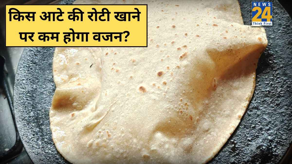 गेंहू नहीं बल्कि इस आटे की रोटी से कम होगा पेट, जानिए वजन कम करने के लिए कौन से आटे की रोटी खानी चाहिए