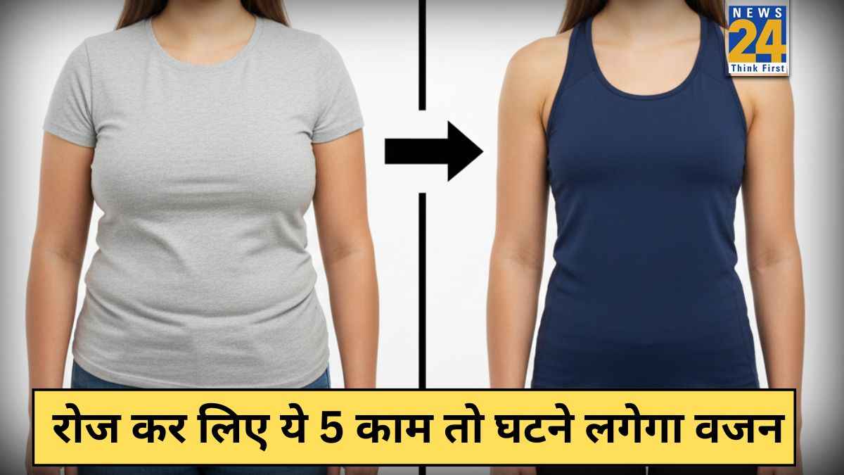 रोज करेंगे ये 5 काम तो कम होगी चर्बी, मेटाबॉलिक फैटलॉस कोच ने बताया वजन कम करने के लिए सबसे अच्छी आदतें कौन सी हैं