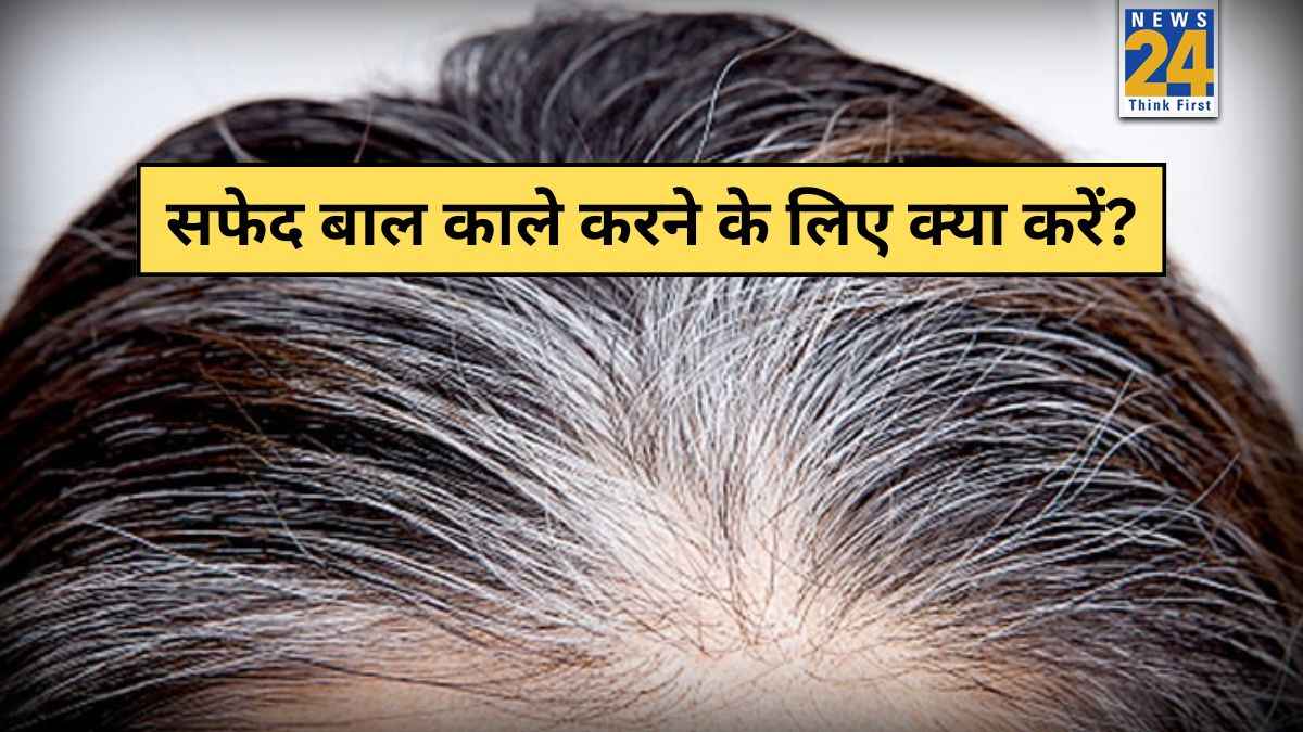 सिर्फ 1 महीने में काले होंगे सिर के सफेद बाल, एक्सपर्ट ने बताया आहार में किन चीजों को शामिल करने से होगा फायदा