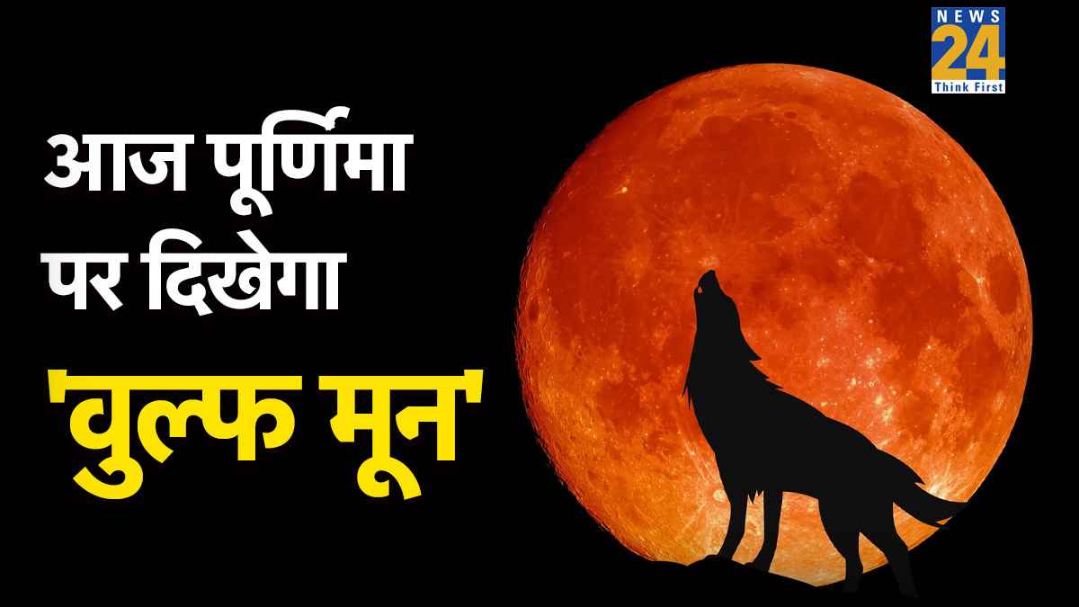 Wolf Moon On Paush Purnima 2026: आज पौष पूर्णिमा की रात आसमान में दिखेगा 'वुल्फ मून', जानें कैसे और किस समय देखें