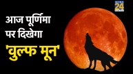 Wolf Moon On Paush Purnima 2026