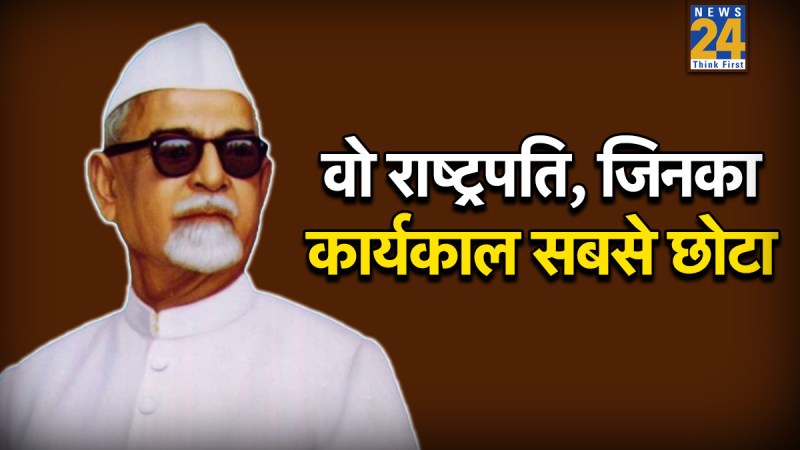 Shortest serving President of India