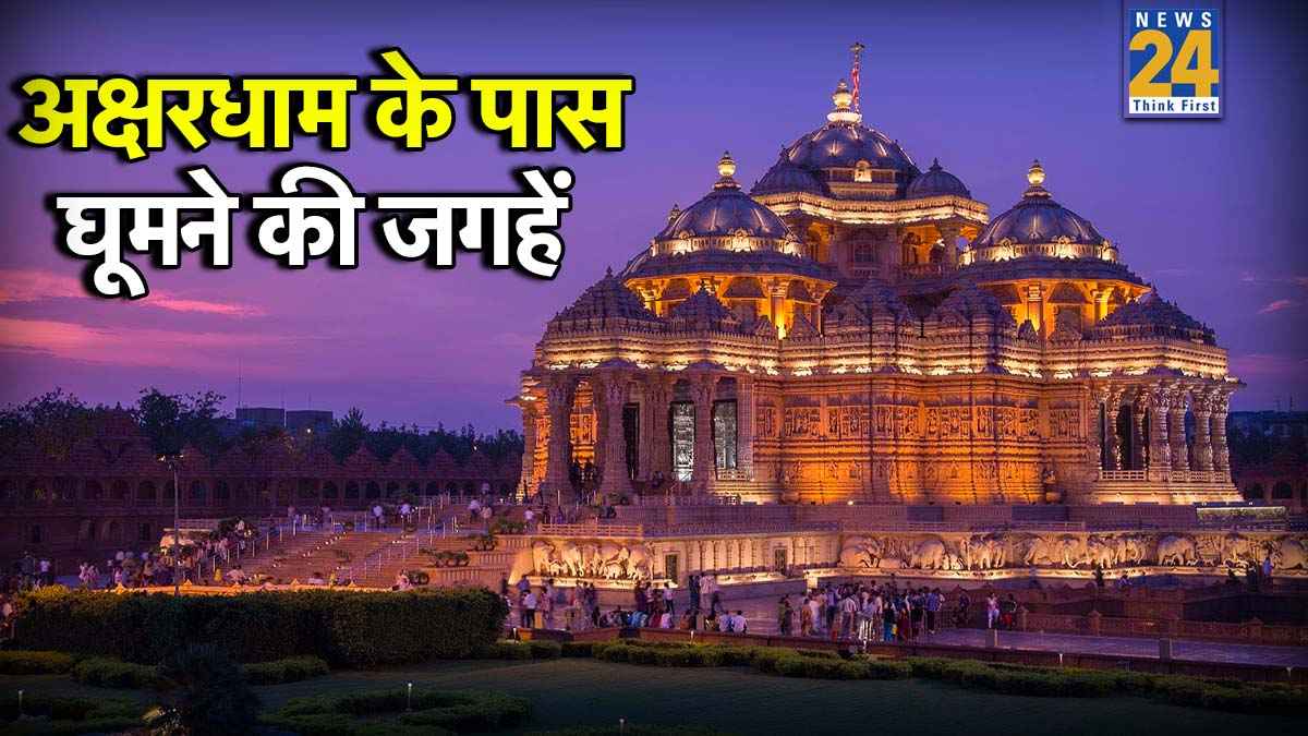 अक्षरधाम के पास घूमने के लिए कौन सी जगहें हैं? यहां जानिए और दोस्तों या परिवार के साथ आज ही करें एक्सप्लोर