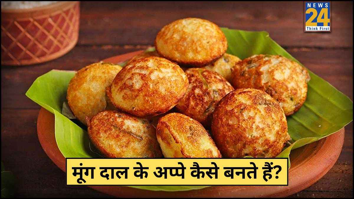 ब्रेकफास्ट में बच्चों को दें सरप्राइज, सिर्फ 15 मिनट में तैयार करें मूंग दाल के अप्पे, स्वाद ऐसा चुटकियों में हो जाएंगे खत्म