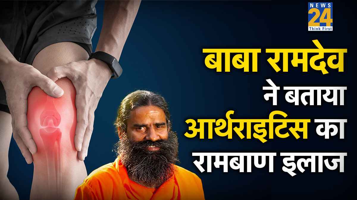 जोड़ों के दर्द से परेशान हैं तो इस तरह मिलेगा छुटकारा, बाबा रामदेव ने बताया आर्थराइटिस का रामबाण इलाज
