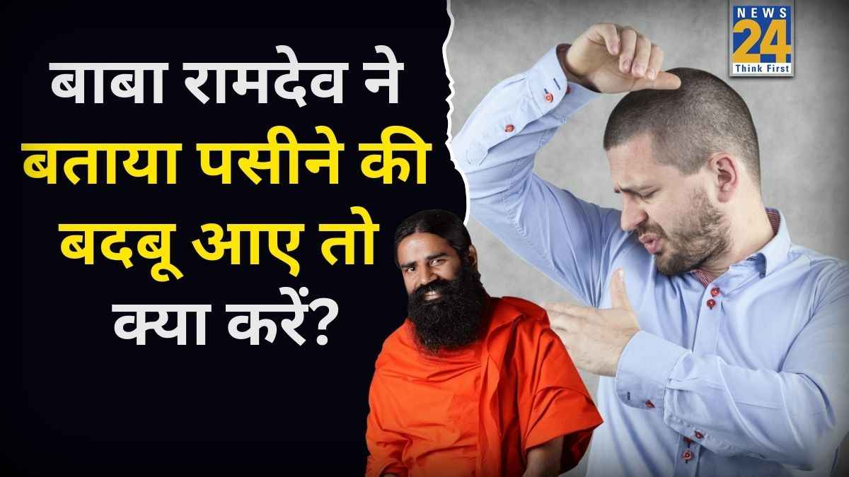 शरीर से आने वाली पसीने की बदबू को कम कैसे करें? बाबा रामदेव ने बताया किस तरह मिनटों में पाया जा सकता है छुटकारा