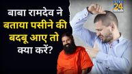 Baba Ramdev Body Odor Prevention Tips