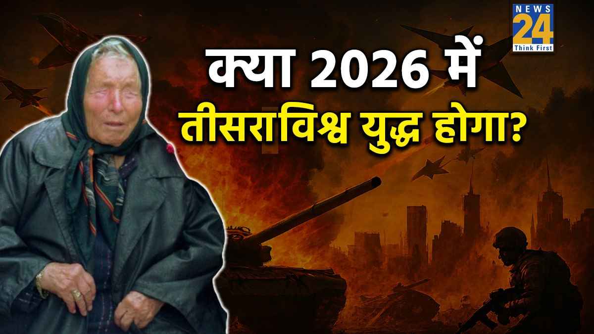 Baba Vanga 2026 Predictions: 2026 का खौफनाक सच, बाबा वेंगा की चेतावनी, भीषण युद्ध और बड़े राजनेताओं का पतन