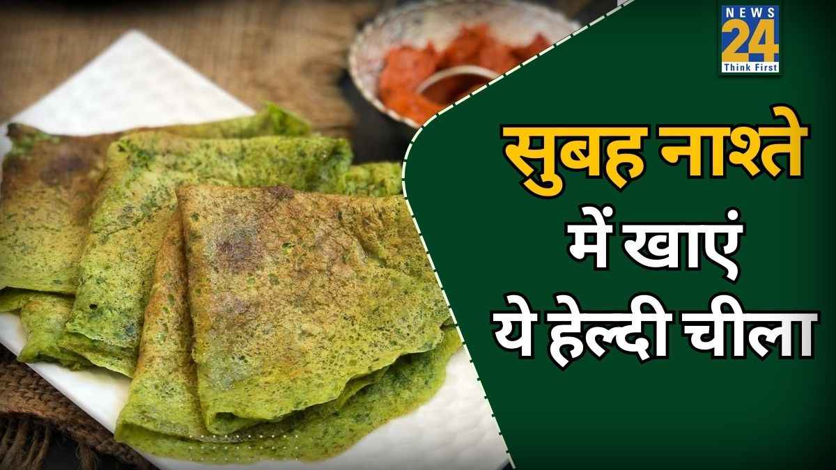 Breakfast Recipe: सर्दियों में नाश्ते में बनाएं यह जादुई चीला, Blood Sugar कंट्रोल होने के साथ मिलेगी इंस्टेंट एनर्जी