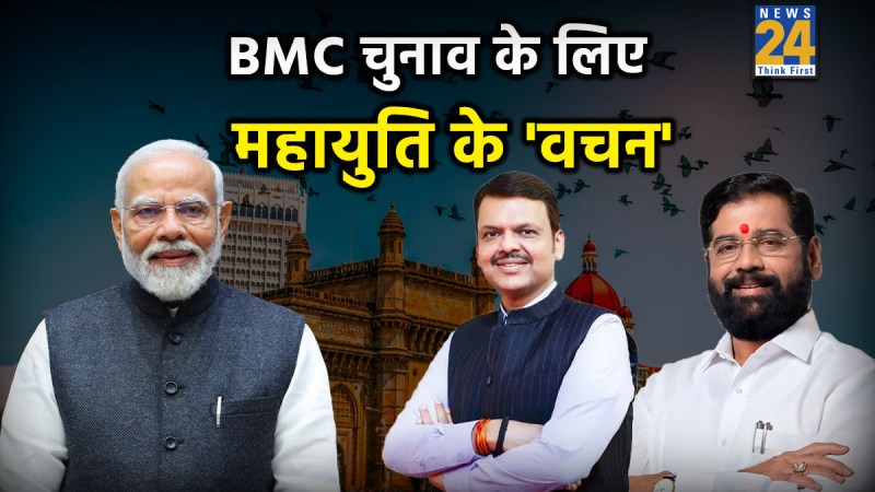 Mahayuti Manifesto release BMC Election