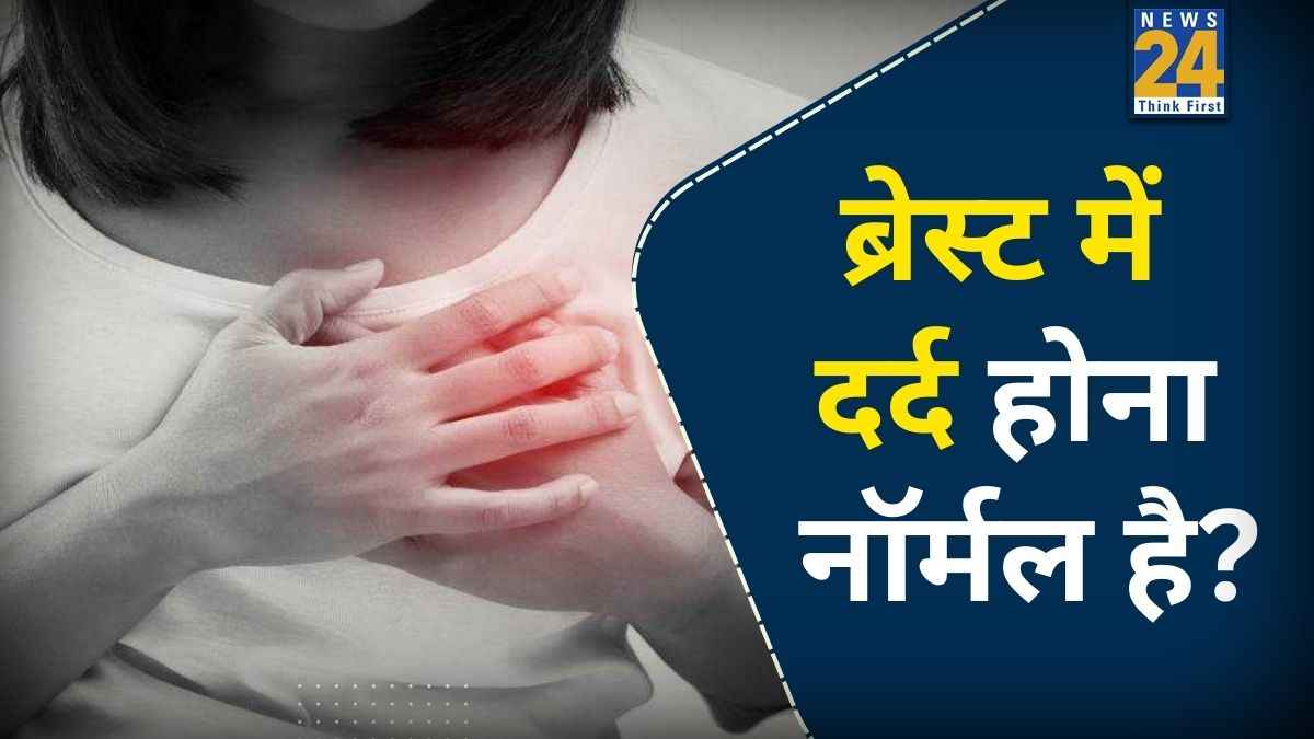 पीरियड्स आने से पहले ब्रेस्ट में दर्द क्यों होता है? डॉक्टर उपासना ने बताया कैसे आराम दिलाने में मदद करेगा ईंट का टुकड़ा