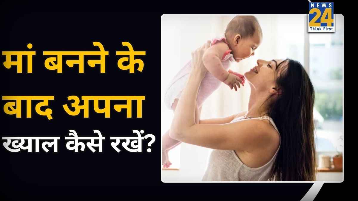 क्या मां बनने के बाद मेंटल हेल्थ पर होता है गहरा असर? एक्सपर्ट ने बताया डिलीवरी के बाद कैसे रखें अपना ख्याल