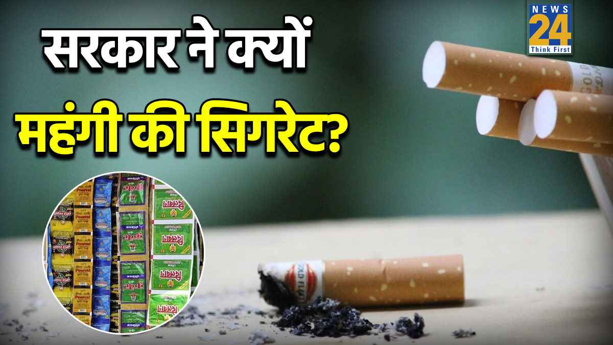 सिगरेट पीने वाले 10 करोड़ लोगों को झटका देगी यह खबर, जानें 40% GST के साथ नया टैक्स क्यों?