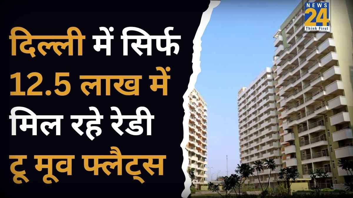दिल्ली में घर खरीदने का सुनहरा मौका, DDA की इस स्कीम में 12.5 लाख में मिल रहे रेडी टू मूव फ्लैट्स