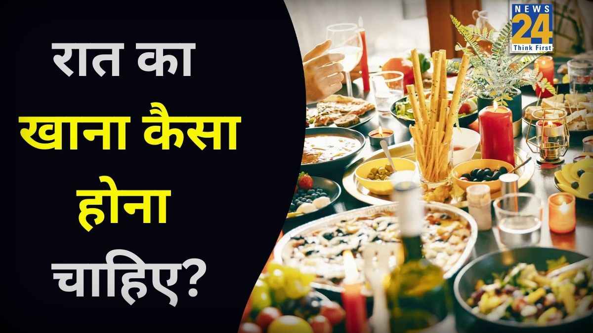 रात का खाना कैसे होना चाहिए? ये आम गलतियां आपकी सेहत बिगाड़ सकती हैं