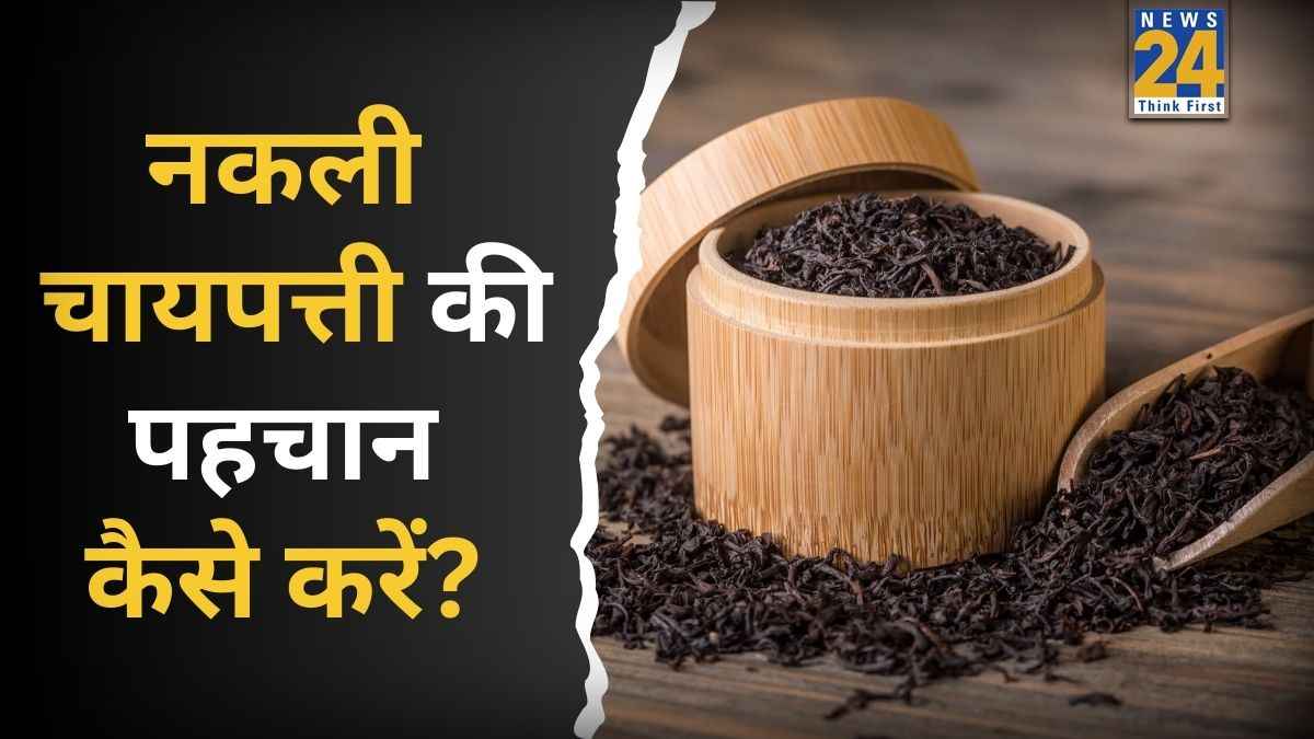 कमर में दर्द पैदा कर रही है नकली चाय, आचार्य मनीष जी ने बताया चुंबक से पता करें चायपत्ती की मिलावट