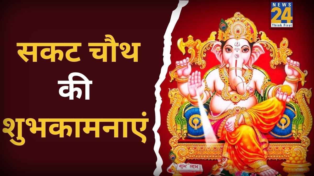 Sakat Chauth Wishes: गणपति बप्पा करें सबका कल्याण… सकट चौथ पर भेजिए पावन शुभकामनाएं इन खास मैसेजेस और फोटोज के साथ