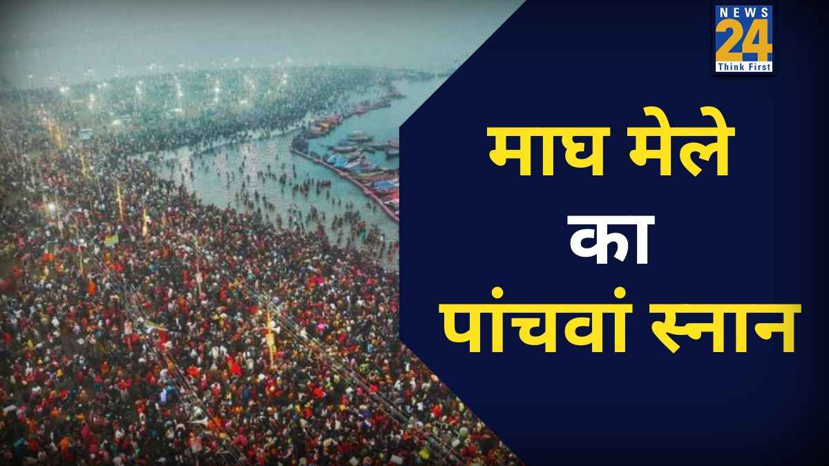 Magh Mela 2026 Snan Date: कल या परसों, कब है माघ मेले का पांचवां स्नान? संगम में डुबकी लगाने से होगा पापों का नाश