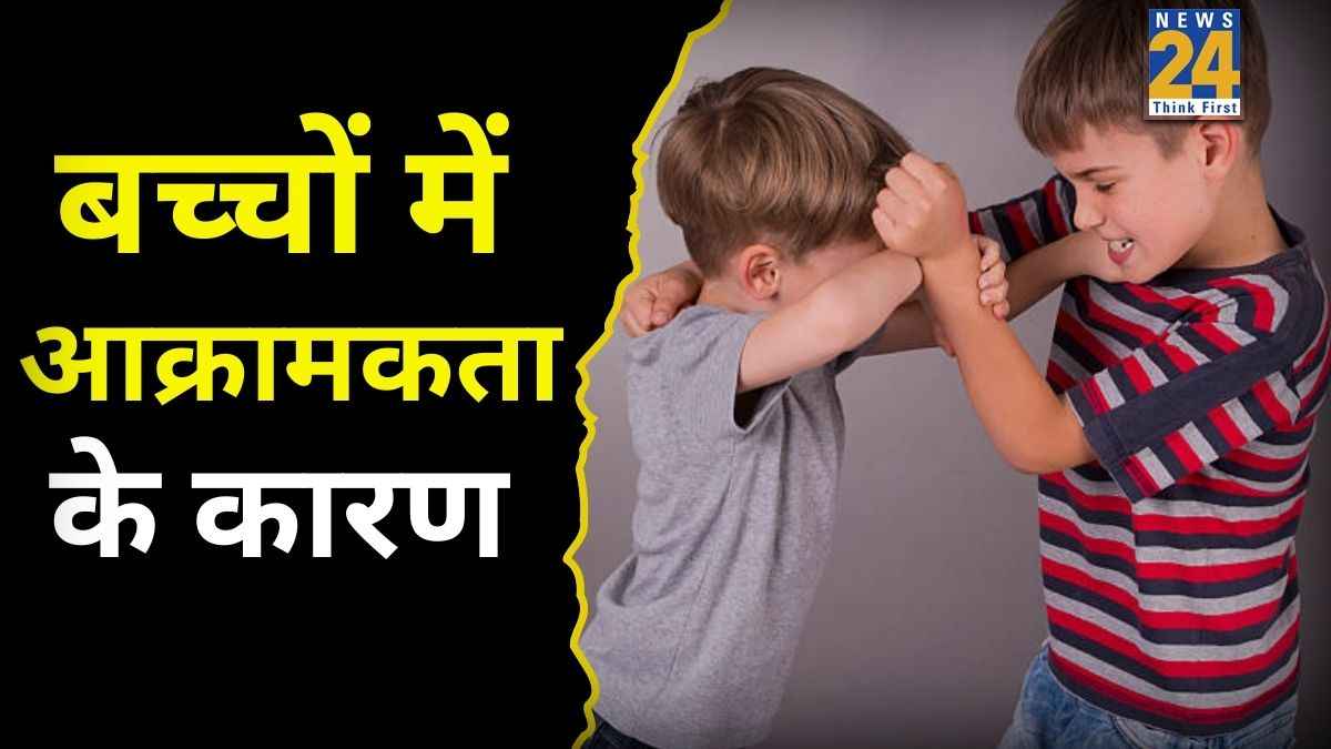 बच्चा दूसरों को बार-बार क्यों मारता है? एक्सपर्ट ने बताया इसके पीछे होते हैं ये 3 बड़े मनोवैज्ञानिक कारण