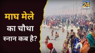 Magh Mela Snan Date 2026